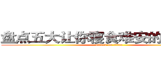 盘点五大让你寝食难安的电影游戏 (attack on titan)