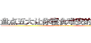 盘点五大让你寝食难安的电影游戏 (attack on titan)