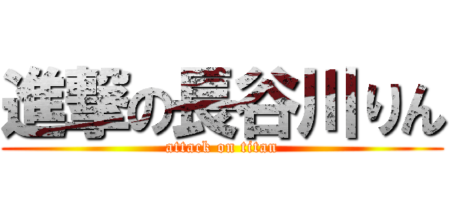 進撃の長谷川りん (attack on titan)