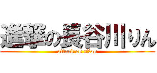 進撃の長谷川りん (attack on titan)