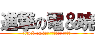 進撃の電＆暁 (attack on Ｉｎａｚｕｍａ　ａｋａｔｕｋｉ)