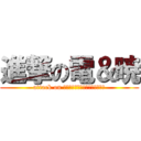 進撃の電＆暁 (attack on Ｉｎａｚｕｍａ　ａｋａｔｕｋｉ)