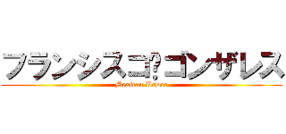 フランシスコ·ゴンザレス (Mexican Power)