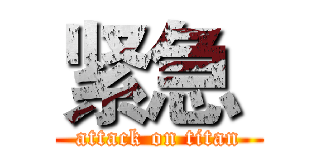 紧急  (attack on titan)