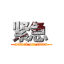 紧急  (attack on titan)