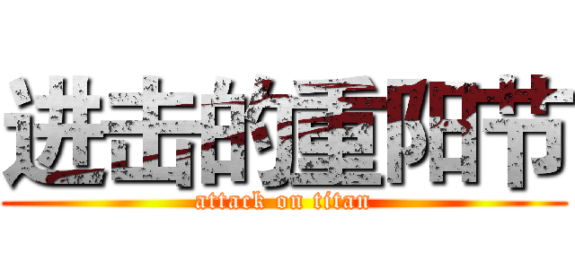 进击的重阳节 (attack on titan)