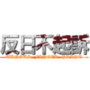 反日不起訴 (TUNGUS  FINGER  PRINT)