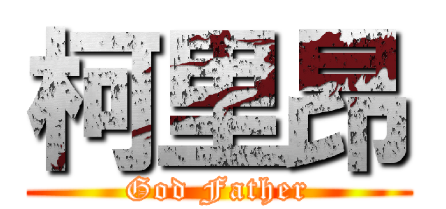 柯里昂 (God Father)