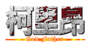 柯里昂 (God Father)