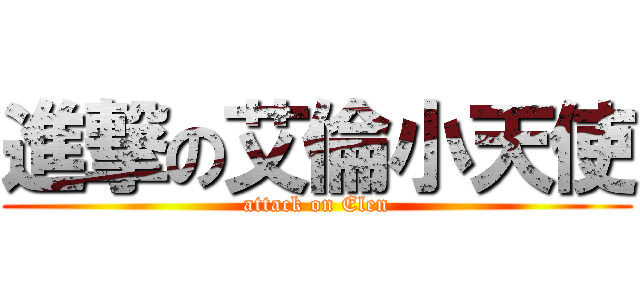 進撃の艾倫小天使 (attack on Elen)