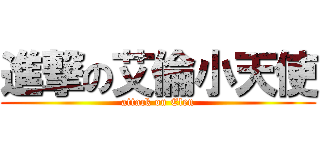 進撃の艾倫小天使 (attack on Elen)