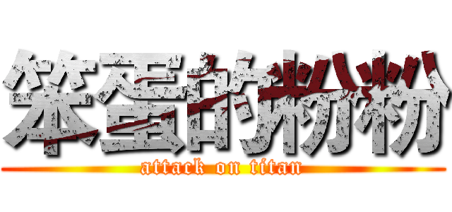 笨蛋的粉粉 (attack on titan)