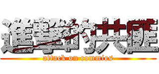 進撃的共匪 (attack on commies)