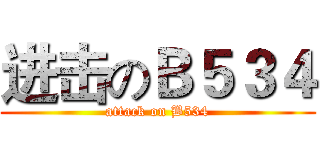 进击のＢ５３４ (attack on B534)