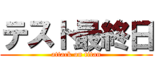 テスト最終日 (attack on titan)