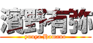 濱野有弥 (yuuya Hamano)