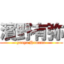 濱野有弥 (yuuya Hamano)