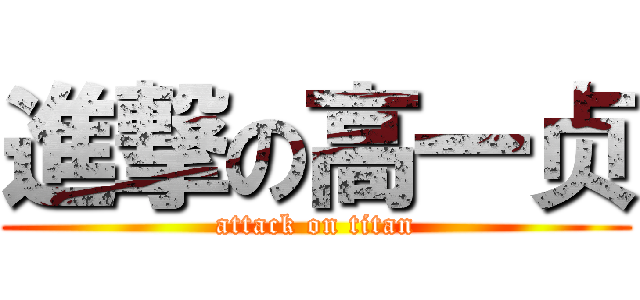 進撃の高一贞 (attack on titan)