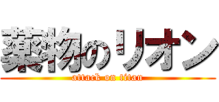 薬物のリオン (attack on titan)
