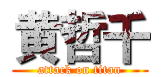 黄哲千 (attack on titan)