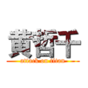 黄哲千 (attack on titan)