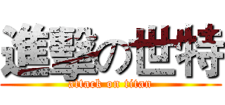 進擊の世特 (attack on titan)