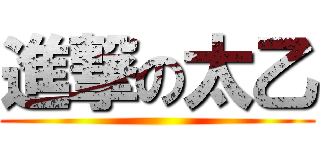 進撃の太乙 ()