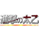 進撃の太乙 ()