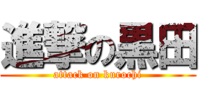 進撃の黒田 (attack on kurochi)