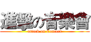 進擊の音樂會 (attack on Concert)