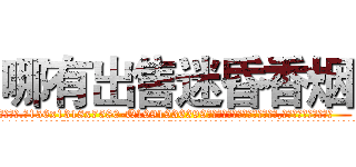 哪有出售迷昏香烟 (哪有出售迷昏香烟【电.话156x1318x7580-Q1991936399鑫宏药业】我们做的是长期生意,靠的是老客户长期支持
参考消息网2月20日报道 韩媒称，“剩女多、离婚率高的城市，房价一定会上涨。”这是中国经济学家金岩石2016年12月参加在上海举行的房地产相关论坛时说的话。
)