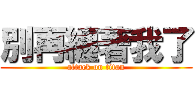 別再纏著我了 (attack on titan)