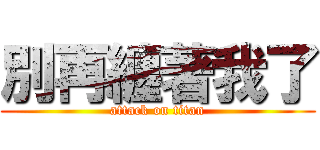 別再纏著我了 (attack on titan)