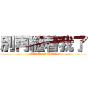 別再纏著我了 (attack on titan)