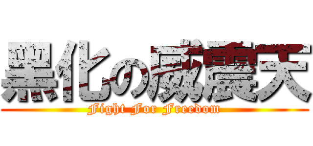 黑化の威震天 (Fight For Freedom)
