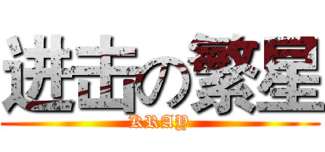 进击の繁星 (KRAY)