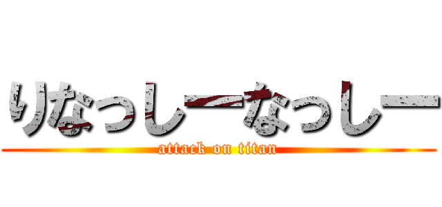 りなっしーなっしー (attack on titan)