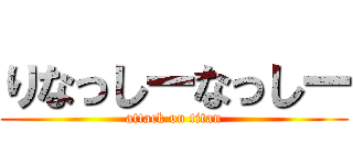 りなっしーなっしー (attack on titan)