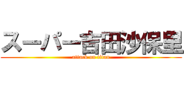 スーパー吉田沙保里 (attack on titan)