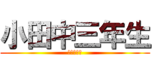 小田中三年生 (神々の集団)