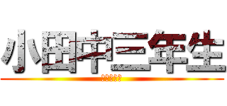 小田中三年生 (神々の集団)