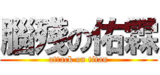 腦殘の佑霖 (attack on titan)