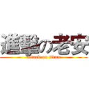 進擊の老安 (attack on titan)