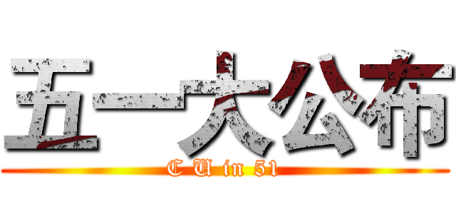 五一大公布 (C U in 51)