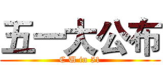 五一大公布 (C U in 51)