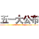 五一大公布 (C U in 51)