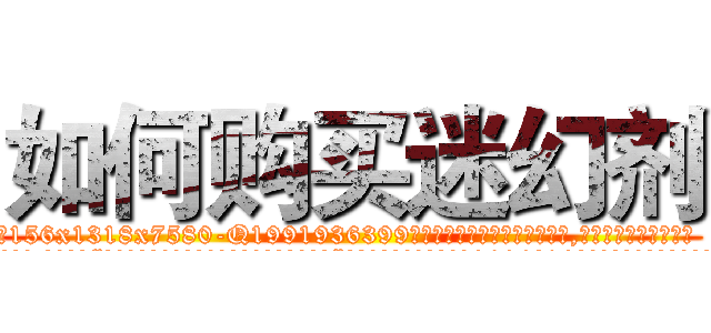 如何购买迷幻剂 (如何购买迷幻剂【电.话156x1318x7580-Q1991936399鑫宏药业】我们做的是长期生意,靠的是老客户长期支持
参考消息网2月20日报道 韩媒称，“剩女多、离婚率高的城市，房价一定会上涨。”这是中国经济学家金岩石2016年12月参加在上海举行的房地产相关论坛时说的话。
)