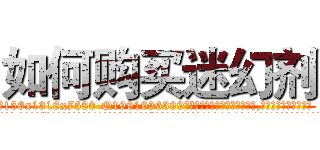 如何购买迷幻剂 (如何购买迷幻剂【电.话156x1318x7580-Q1991936399鑫宏药业】我们做的是长期生意,靠的是老客户长期支持
参考消息网2月20日报道 韩媒称，“剩女多、离婚率高的城市，房价一定会上涨。”这是中国经济学家金岩石2016年12月参加在上海举行的房地产相关论坛时说的话。
)