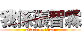 我係張智霖 (attack on titan)