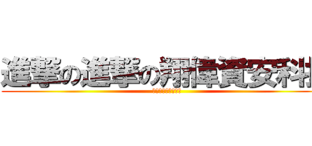 進撃の進撃の翔偉資安科技 (進撃の翔偉資安科技)